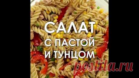 #Салат #с #макаронами #и #тунцом! #Вкусный #рецепт