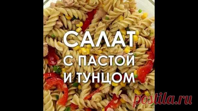 #Салат #с #макаронами #и #тунцом! #Вкусный #рецепт