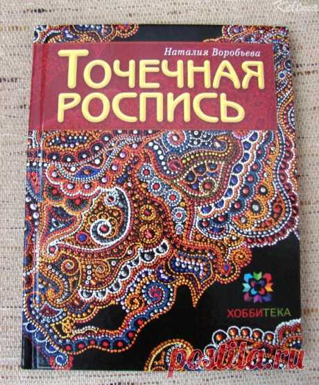 Книга &quot;Точечная роспись&quot;
