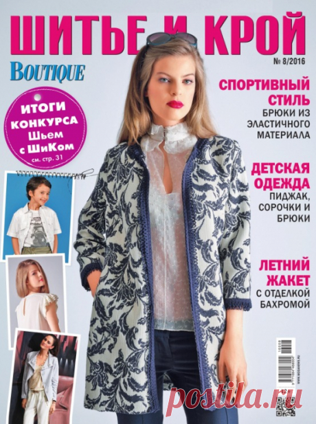 Шитье и крой № 8/2016