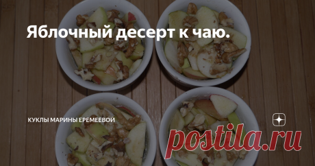 Яблочный десерт к чаю. Это именно десерт, вкусный и легкий. Он мне нравится больше, чем все другие яблочные запеканки.
Его можно готовит и в порционных формочках и в одной большой форме. Я выпекаю в керамических формочках, так удобнее потом есть.
Итак, начали спеть яблоки и я вспомнила про запеканку, рецептом которой хочу поделиться с вами.
Режем яблоки произвольно, я не мельчу. Сбрызгиваем лимонным соком, чтобы яблоки