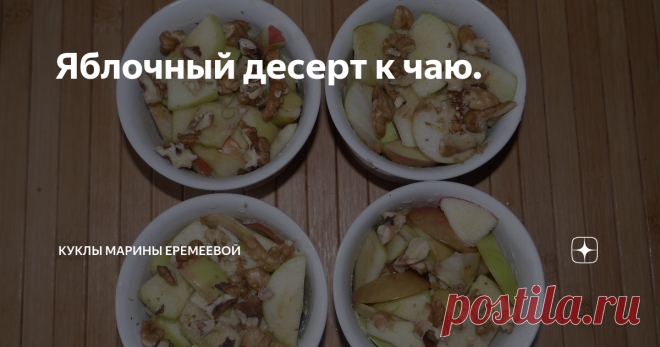 Яблочный десерт к чаю. Это именно десерт, вкусный и легкий. Он мне нравится больше, чем все другие яблочные запеканки.
Его можно готовит и в порционных формочках и в одной большой форме. Я выпекаю в керамических формочках, так удобнее потом есть.
Итак, начали спеть яблоки и я вспомнила про запеканку, рецептом которой хочу поделиться с вами.
Режем яблоки произвольно, я не мельчу. Сбрызгиваем лимонным соком, чтобы яблоки