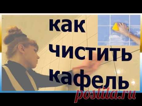 Как мыть кафель в ванной до БЛЕСКА  Мытье кафеля в ванной Как почистить плитку в ванной