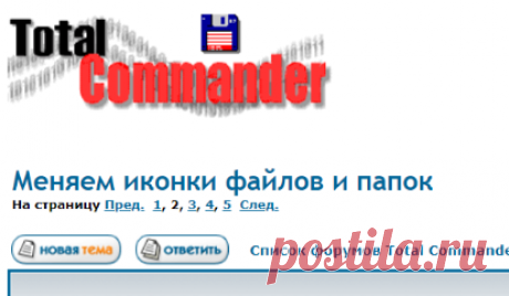 Меняем иконки файлов и папок :: Total Commander