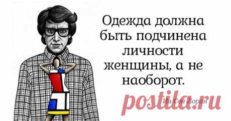 Бесценные советы Ива Сен-Лорана. Всё, о чём он говорил, до сих пор актуально!
Моде необходим художник! Ив Сен-Лоран рисовал с тех самых пор, как научился держать карандаш. Уже в 8 лет он наряжал в собственноручно склеенные костюмы маленьких кукол для игрушечного театра, изобретал декорации из старых тряпок и вообще развлекался как мог. Мечтая стать настоящим творцом, Ив прославился, когда ему...
Читай пост далее на сайте. Жми ⏫ссылку выше