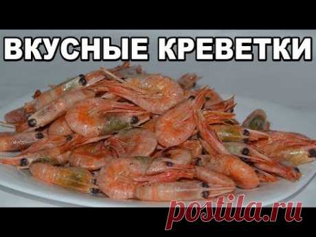 Как приготовить креветки ПРОСТО И ВКУСНО. Ароматные обжаренные креветки. ПОЛЕЗНЫЕ СОВЕТЫ MIX