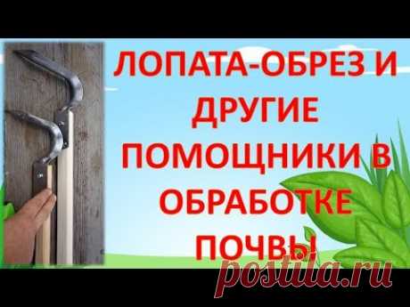 Доработанная ЛОПАТА-ОБРЕЗ, ПЛОСКОРЕЗ ПЫШКА, ТЯПКА, ИЛИ КАК ОБРАБОТАТЬ ПОЧВУ