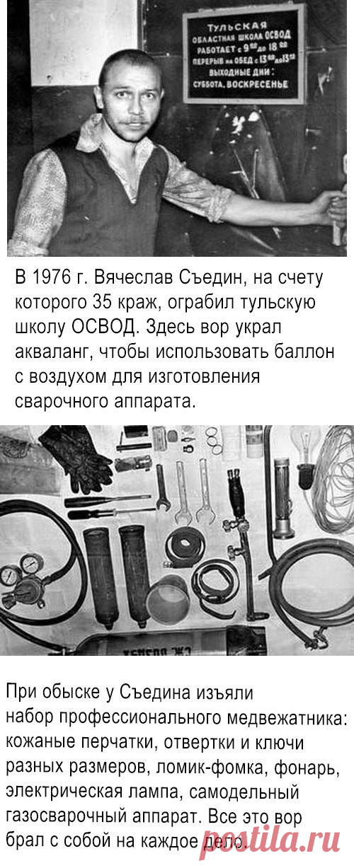 Медвежатник-самоучка периода развитого социализма
В 70-е годы прошлого века милиционеры Тульской и Липецкой области буквально сбились с ног, пытаясь разобраться с большим количеством дерзких краж.

Неизвестные успешно взламывали сейфы в колхозах и совхозах, отделениях почты и сберкассах. Приезжавшие на место преступления оперативники не могли найти никаких следов преступников. Очевидно было только, что сейфы вскрывались портативным режущим аппаратом.