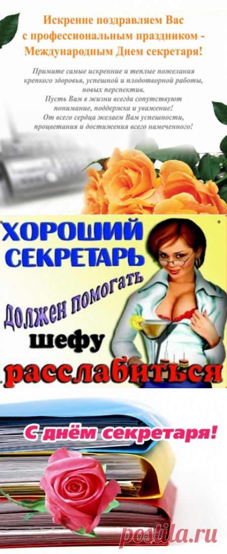 С Международным днем секретаря открытки и картинки - Прикольные, юморные и официальные поздравления с Днем секретаря в прозе, стихах, СМС, картинках - Красивые пожелания секретарю, офис-менеджеру на День секретаря 2017
