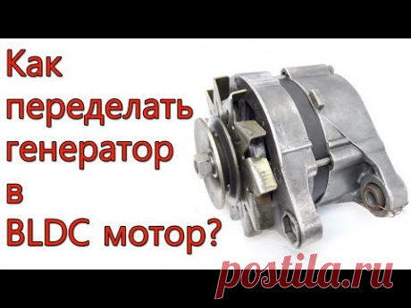 Как из автомобильного генератора сделать BLDC мотор