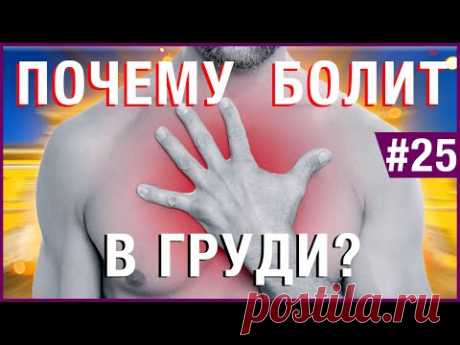 Почему болит в груди? Боль в груди причины.