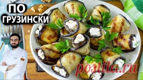 рулетики из баклажанов ПО ГРУЗИНСКИ #баклажаны #рецепт