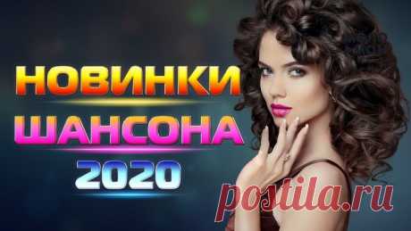 Прямая трансляция РУССКИЙ ШАНСОН. Лучшие Новые Видео Клипы Сезона Лето 2020