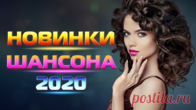 Прямая трансляция РУССКИЙ ШАНСОН. Лучшие Новые Видео Клипы Сезона Лето 2020