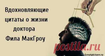 Вдохновляющие цитаты о жизни доктора Фила МакГроу