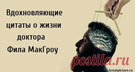 Вдохновляющие цитаты о жизни доктора Фила МакГроу