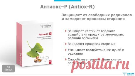 Топ продукт-Антиокс- Лидер продаж-продукт для всех и каждого!!!Самый востребованный продукт на планете Земля! а также и для вегетарианцев!