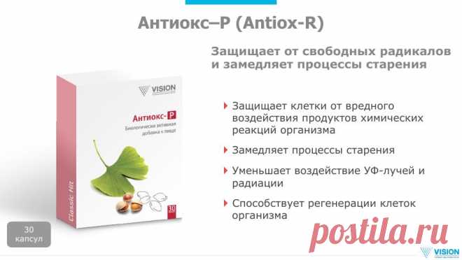 Топ продукт-Антиокс- Лидер продаж-продукт для всех и каждого!!!Самый востребованный продукт на планете Земля! а также и для вегетарианцев!