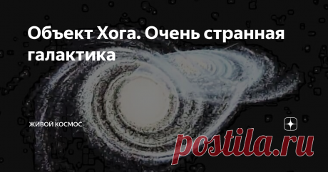 Объект Хога. Очень странная галактика Ученые обнаружили в космосе весьма странную галактику, которую назвали объект Хога по имени ее первооткрывателя. И это очень странный космический объект..