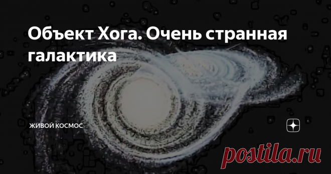 Объект Хога. Очень странная галактика Ученые обнаружили в космосе весьма странную галактику, которую назвали объект Хога по имени ее первооткрывателя. И это очень странный космический объект..