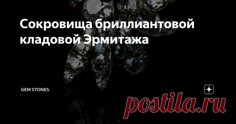 Сокровища бриллиантовой кладовой Эрмитажа Я прекрасно знаю, что много кто успел побывать в Эрмитаже и не один раз. Но поверьте, эти драгоценные чудеса всегда остаются без внимания, когда проносятся вихрем мимо Вас все экспонаты и полотна))
