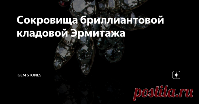 Сокровища бриллиантовой кладовой Эрмитажа Я прекрасно знаю, что много кто успел побывать в Эрмитаже и не один раз. Но поверьте, эти драгоценные чудеса всегда остаются без внимания, когда проносятся вихрем мимо Вас все экспонаты и полотна))
