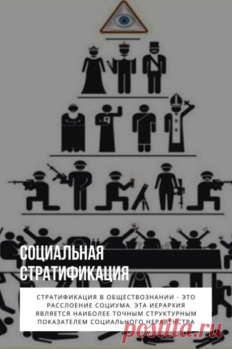 Социальная стратификация. Стратификация в обществознании — это расслоение социума. Эта иерархия является наиболее точным структурным показателем социального неравенства. Таким образом, стратификация общества есть его разделение на различные уровни, или страты.