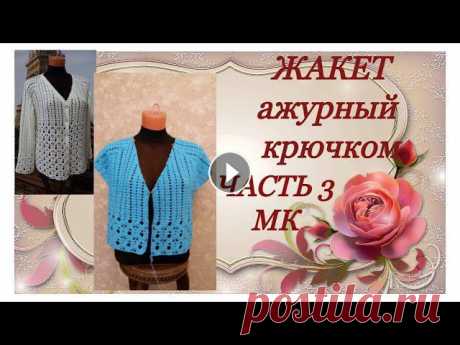 Вяжем крючком жакет с застежкой с V-образным вырезом регланом сверху.Размер жакета 46-48.Вяжем по схеме.Посмотреть готовый жакет можно здесь:Часть1: Ч...