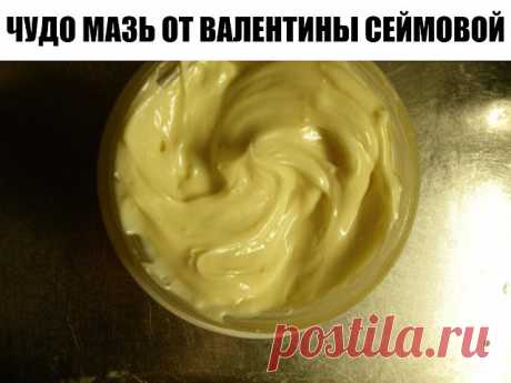 Невероятная мазь Валентины Сеймовой + отзывы людей после применения этой мази Эта мазь лечит много болезней: гангрена, язвы (в том числе и трофические), ожоги, чирьи, нарывы, больные суставы, самые застарелые гаймориты, гнойные отиты, нарывы в горле, экзема — все это вылечит чудо-мазь! Cостав: растительное масло, кусочек воска, желток. Приготовление: В эмалированную мисочку налить стакан растительного масла, бросить туда кусочек воска размером со спичечную коробочку и пост...