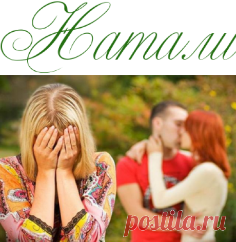 Как отвадить любовницу? - Тайны и мистика - Информационно - развлекательный портал.