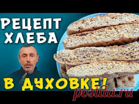 РЕЦЕПТ ХЛЕБА В ДУХОВКЕ! ДОМАШНИЙ ЦЕЛЬНОЗЕРНОВОЙ ХЛЕБ.