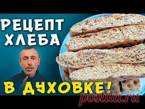 РЕЦЕПТ ХЛЕБА В ДУХОВКЕ! ДОМАШНИЙ ЦЕЛЬНОЗЕРНОВОЙ ХЛЕБ.