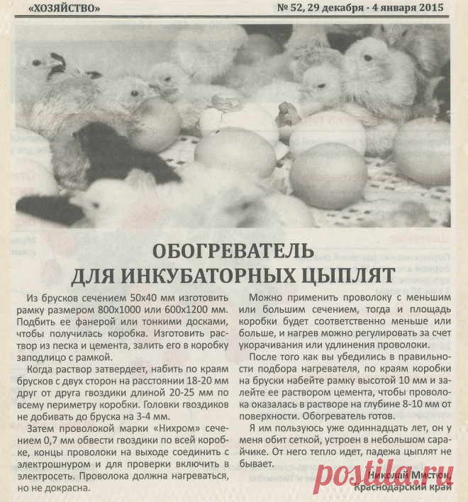 Обогреватель для инкубаторных цыплят