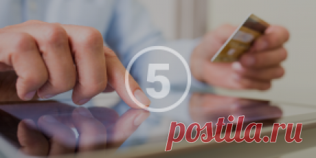 5 способов защитить деньги на карточке при расчётах в интернете