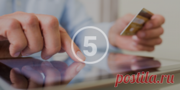 5 способов защитить деньги на карточке при расчётах в интернете