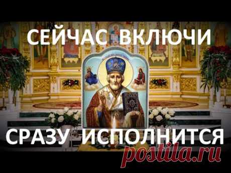 Исполнит любые желания Николай Чудотворец.Забудьте свои страхи, напиши свои желания и слушай молитву