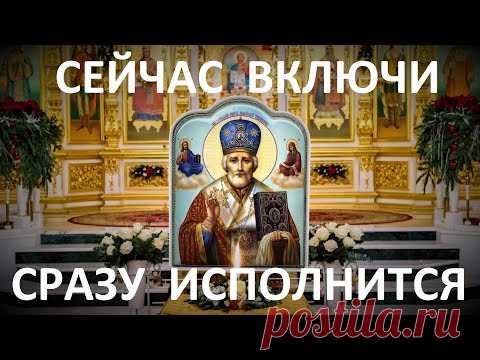 Исполнит любые желания Николай Чудотворец.Забудьте свои страхи, напиши свои желания и слушай молитву
