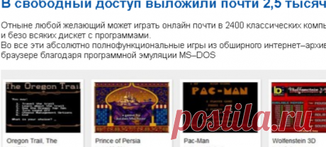 В свободный доступ выложили почти 2,5 тысячи винтажных игр - Компьютеры и интернет - Группы Мой Мир