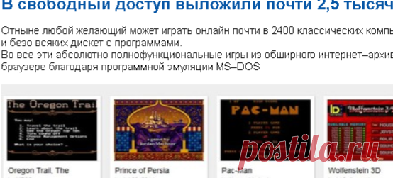 В свободный доступ выложили почти 2,5 тысячи винтажных игр - Компьютеры и интернет - Группы Мой Мир