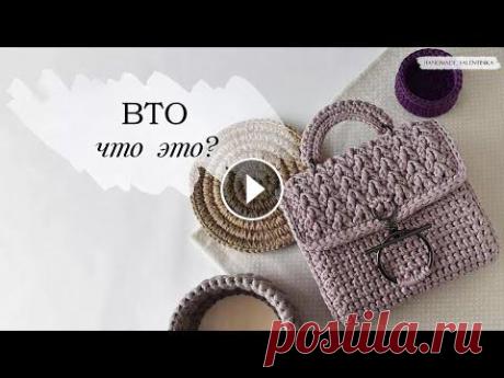 ВТО( влажно-тепловая обработка) изделий из шнура, джута и трикотажной пряжи. На сумочку есть МК: Плейлист полезности: ~~~~~~~~~~~~~~~~~~ ● Instagram ● VK ● WhatsApp...
