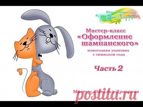 Бесплатный мастер-класс «Оформление шампанского». Новогодняя упаковка. Часть 2. Наталья Дроздова.