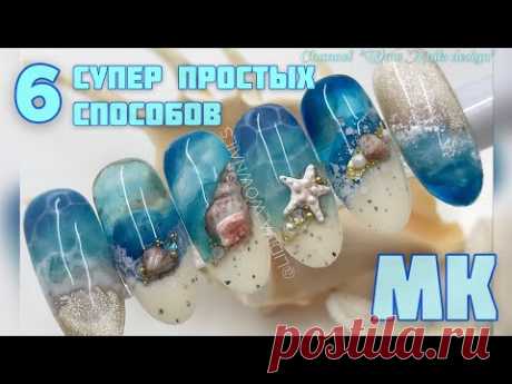 ДИЗАЙН НОГТЕЙ | Летний маникюр | Море на ногтях | Ракушки на ногтях