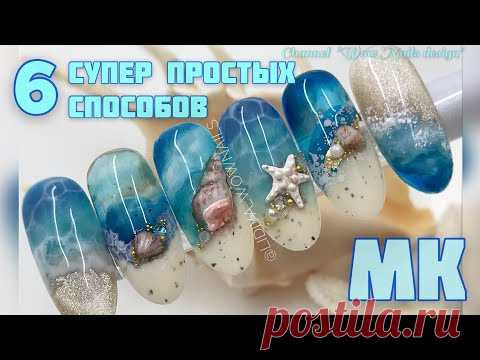 ДИЗАЙН НОГТЕЙ | Летний маникюр | Море на ногтях | Ракушки на ногтях