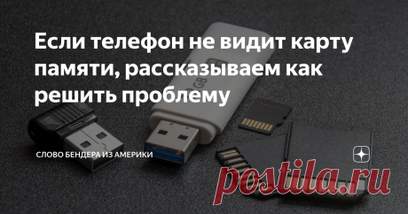 Если телефон не видит карту памяти, рассказываем как решить проблему Одна из распространенных проблем: вставили карту памяти  в смартфон, но гаджет ее не распознает и не может с ней работать. У множества моделей смартфонов флешка – единственный способ получить в свое распоряжение приемлемый объем Гигабайт для моментального сохранения фото, музыки и других данных в наиболее комфортном режиме. Речь пойдет о том, почему такой накопитель может работать некорректно, и