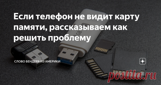 Если телефон не видит карту памяти, рассказываем как решить проблему Одна из распространенных проблем: вставили карту памяти  в смартфон, но гаджет ее не распознает и не может с ней работать. У множества моделей смартфонов флешка – единственный способ получить в свое распоряжение приемлемый объем Гигабайт для моментального сохранения фото, музыки и других данных в наиболее комфортном режиме. Речь пойдет о том, почему такой накопитель может работать некорректно, и