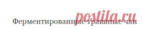 Ферментированные травяные чаи. Кулинарная книга жизни. 100 рецептов живой растительной пищи