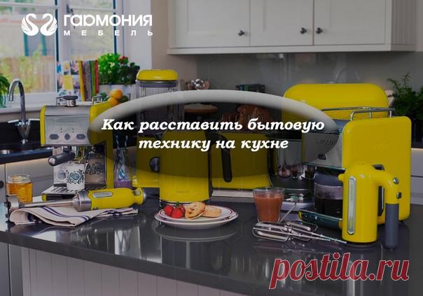 Правильное расположение бытовой техники

Несколько советов по обустройству кухни, которые сделают ее еще удобнее, функциональнее и практичнее.

Посудомоечная машина. Так как с посуды перед закладыванием в посудомойку нужно удалять остатки пищи, что удобно делать в раковине, технику лучше ставить рядом с мойкой.
Показать полностью…
