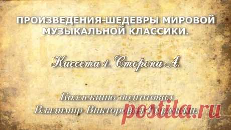 432 Гц. ШЕДЕВРЫ МИРОВОЙ МУЗЫКАЛЬНОЙ КЛАССИКИ. Кассета 1 А. Владимир Викторович Кирюшин разработал систему совершенствования человеческой личности посредством художественной музыки. Система разрабатывалась в сотруднич...
