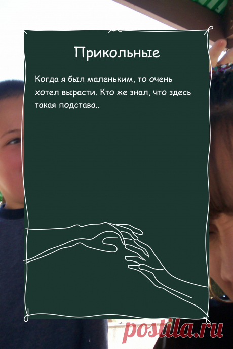 Цитата про «Приколы» — Когда я был маленьким, то очень хотел вырасти.…