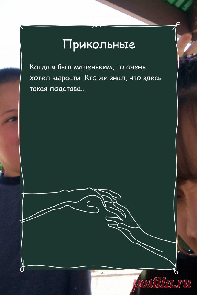 Цитата про «Приколы» — Когда я был маленьким, то очень хотел вырасти.…